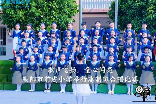 【耒阳站】前进小学：举行“歌声飞扬，童心闪亮”建制班合唱比赛