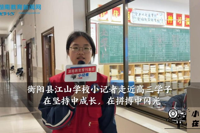 【衡阳县站】江山学校小记者走近高三学子：在坚持中成长，在拼搏中闪光