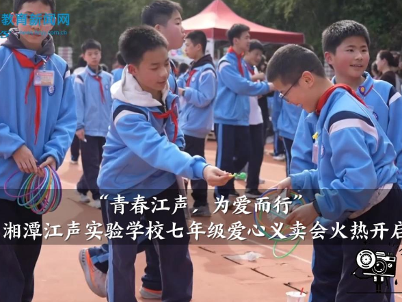 【湘潭县站】湘潭江声实验学校：“青春江声，为爱而行”七年级爱心义卖会火热开启