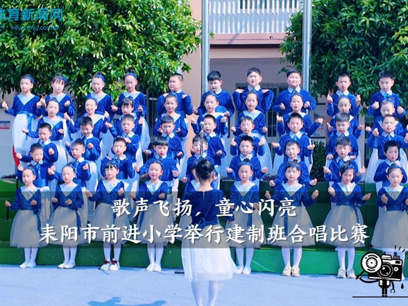 【耒阳站】前进小学：举行“歌声飞扬，童心闪亮”建制班合唱比赛