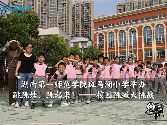 【望城区站】湖南第一师范学院斑马湖小学：跳跳娃，跳起来！校园跳绳大挑战火热开赛