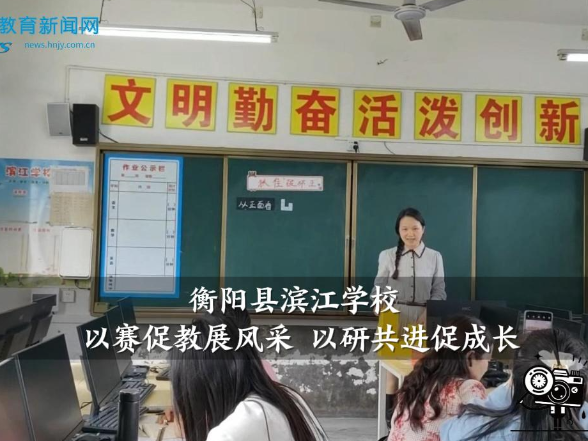 【衡阳县站】滨江学校：以赛促教展风采 以研共进促成长，中青年教师教学比武举行