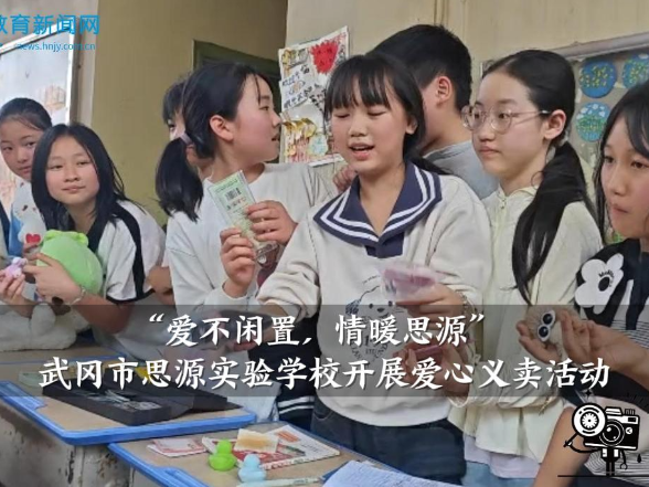 【武冈站】武冈市思源实验学校：“爱不闲置，情暖思源”爱心义卖活动开展
