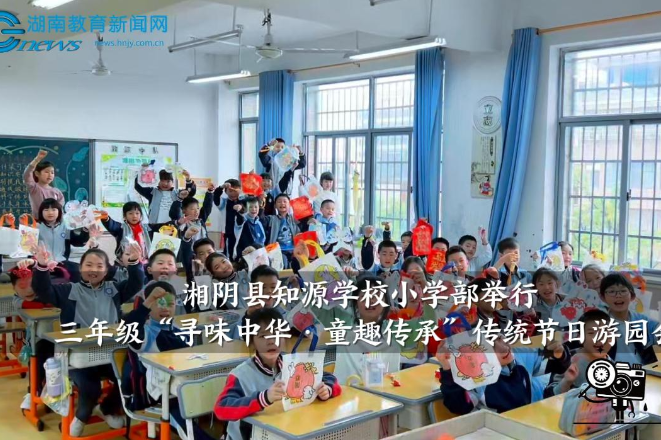 【湘阴站】知源学校小学部举行三年级“寻味中华·童趣传承”传统节日游园会