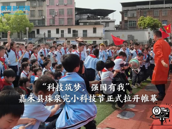 【嘉禾站】  嘉禾县珠泉完小：“科技筑梦，强国有我”科技节正式拉开帷幕