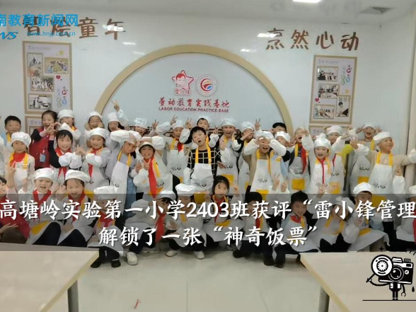 【望城区站】望城区高塘岭实验第一小学2403班获评“雷小锋管理明星班”，解锁了一张“神奇饭票”