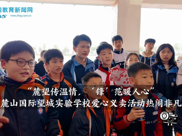 【望城区站】麓山国际望城实验学校：“麓望传温情，‘锋’范暖人心”，爱心义卖活动热闹非凡