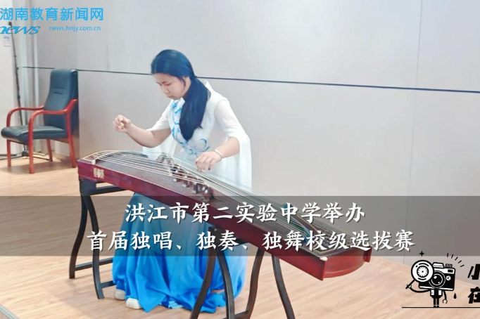 【洪江站】洪江市第二实验中学举办首届独唱、独奏、独舞校级选拔赛