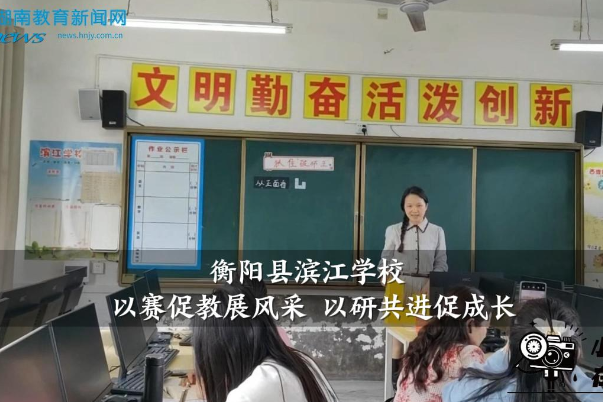 【衡阳县站】滨江学校：以赛促教展风采 以研共进促成长，中青年教师教学比武举行