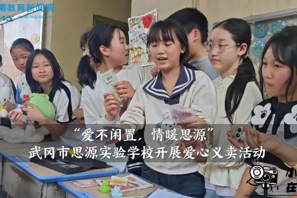 【武冈站】武冈市思源实验学校：“爱不闲置，情暖思源”爱心义卖活动开展