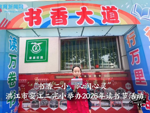 【洪江站】安江二完小：“书香二小，沁润心灵”2026年读书节活动举办