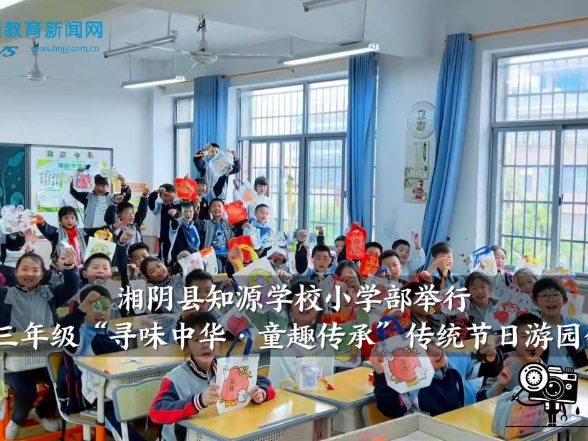 【湘阴站】知源学校小学部举行三年级“寻味中华·童趣传承”传统节日游园会