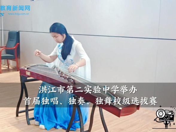 【洪江站】洪江市第二实验中学举办首届独唱、独奏、独舞校级选拔赛