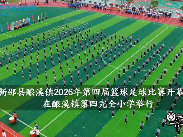 【新邵站】新邵县酿溪镇2026年第四届篮球足球比赛开幕式在酿溪镇第四完全小学举行