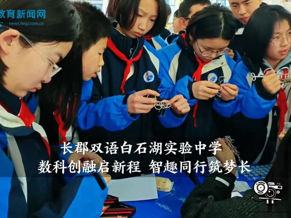 【望城区站】长郡双语白石湖实验中学：“数科创融启新程 智趣同行筑梦长”，校园科技节与数学节双节同启