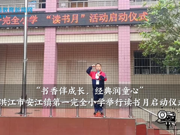 【洪江站】安江镇第一完全小学：举行“书香伴成长，经典润童心”读书月启动仪式