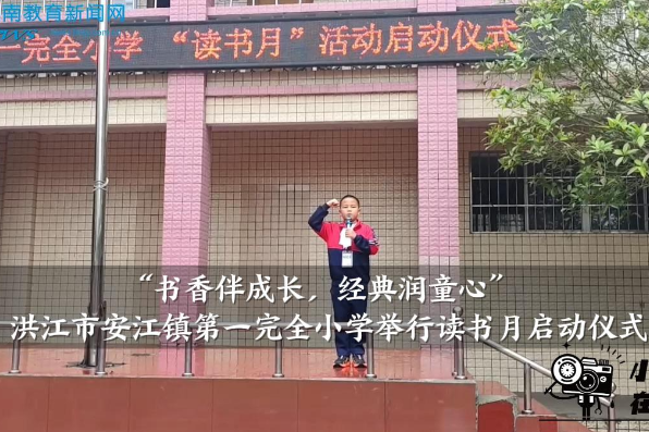 【洪江站】安江镇第一完全小学：举行“书香伴成长，经典润童心”读书月启动仪式