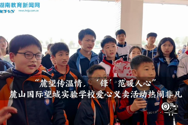 【望城区站】麓山国际望城实验学校：“麓望传温情，‘锋’范暖人心”，爱心义卖活动热闹非凡