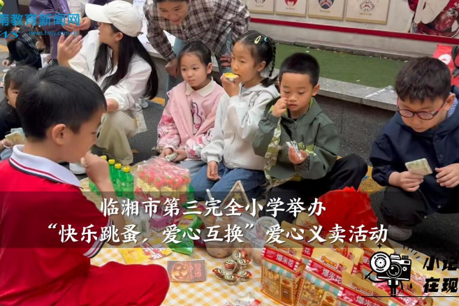 【临湘站】临湘市第三完全小学举办“快乐跳蚤，爱心互换”爱心义卖活动