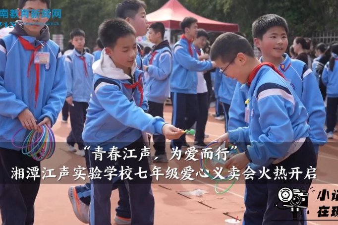 【湘潭县站】湘潭江声实验学校：“青春江声，为爱而行”七年级爱心义卖会火热开启