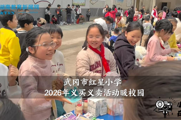 【武冈站】红星小学2026年义买义卖活动暖校园