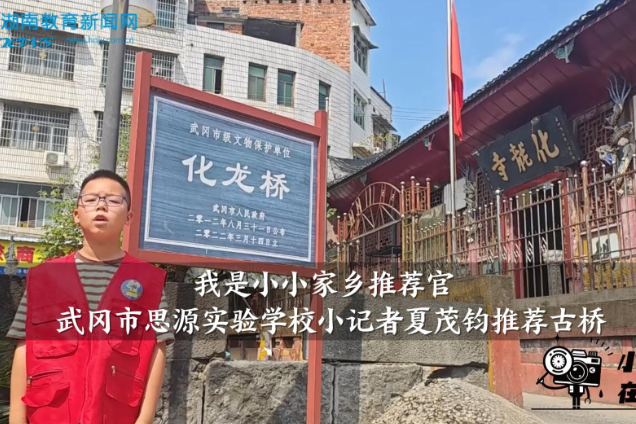 我是小小家乡推荐官| 【武冈站】思源实验学校小记者夏茂钧推荐武冈古桥
