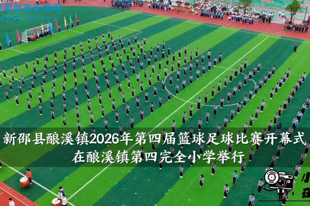 【新邵站】新邵县酿溪镇2026年第四届篮球足球比赛开幕式在酿溪镇第四完全小学举行