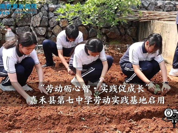 【嘉禾站】嘉禾县第七中学：“劳动砺心智・实践促成长”劳动实践基地启用