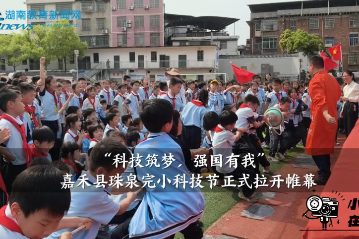 【嘉禾站】  嘉禾县珠泉完小：“科技筑梦，强国有我”科技节正式拉开帷幕