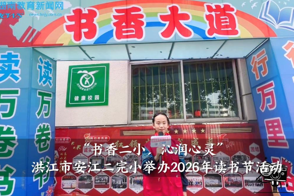 【洪江站】安江二完小：“书香二小，沁润心灵”2026年读书节活动举办