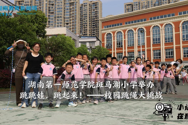 【望城区站】湖南第一师范学院斑马湖小学：跳跳娃，跳起来！校园跳绳大挑战火热开赛