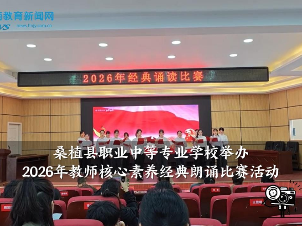 【桑植站】桑植县职业中等专业学校举办2026年教师核心素养经典朗诵比赛活动