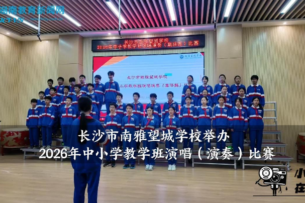 【望城区站】南雅望城学校举办2026年中小学教学班演唱（演奏）比赛