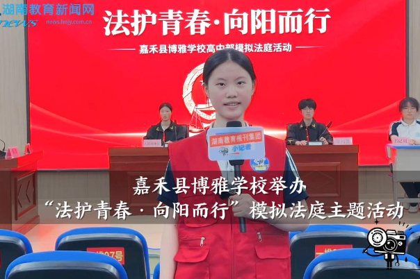 【嘉禾站】博雅学校举办“法护青春·向阳而行”模拟法庭主题活动