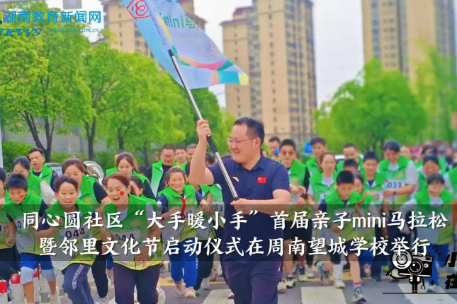 【望城区站】同心园社区“大手暖小手”首届亲子mini马拉松暨邻里文化节启动仪式在周南望城学校举行