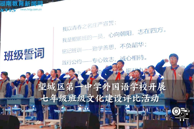 【望城区站】望城区第一中学外国语学校开展七年级班级文化建设评比活动