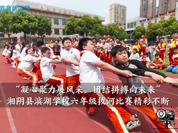 【湘阴站】滨湖学校：“凝心聚力展风采，团结拼搏向未来”六年级拔河比赛精彩不断