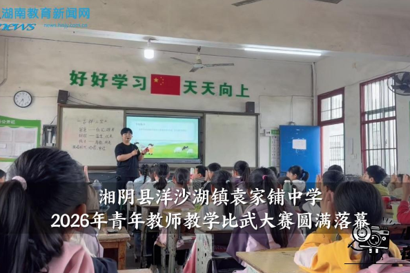 【湘阴站】洋沙湖镇袁家铺中学2026年青年教师教学比武大赛圆满落幕