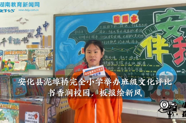 【安化站】泥埠桥完全小学：书香润校园，板报绘新风
