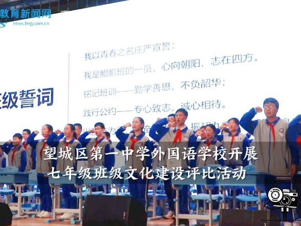 【望城区站】望城区第一中学外国语学校开展七年级班级文化建设评比活动