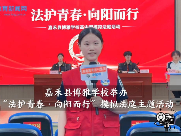 【嘉禾站】博雅学校举办“法护青春·向阳而行”模拟法庭主题活动