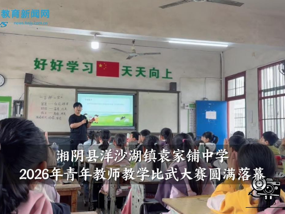 【湘阴站】洋沙湖镇袁家铺中学2026年青年教师教学比武大赛圆满落幕