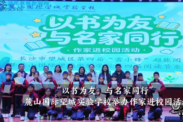 【望城区站】麓山国际望城实验学校：举办“以书为友，与名家同行”作家进校园活动