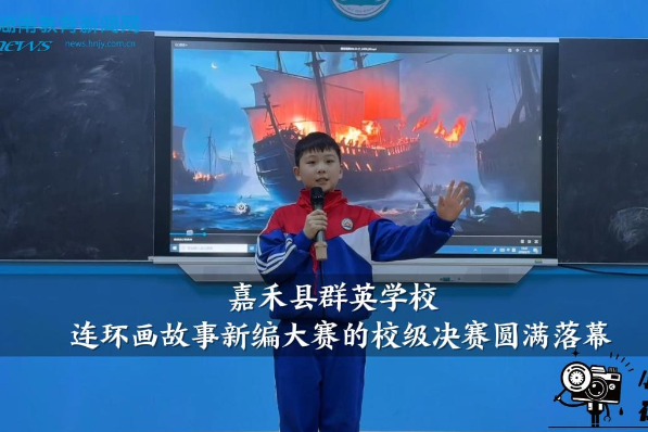 【嘉禾站】群英学校连环画“故事新编”大赛的校级决赛圆满落幕