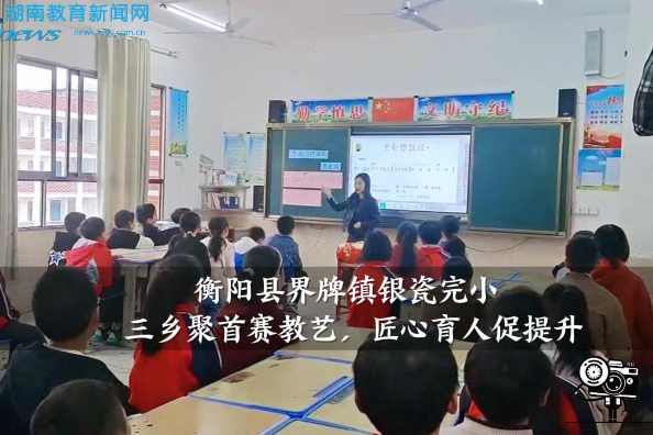 【衡阳县站】界牌镇银瓷完小：三乡聚首赛教艺，匠心育人促提升