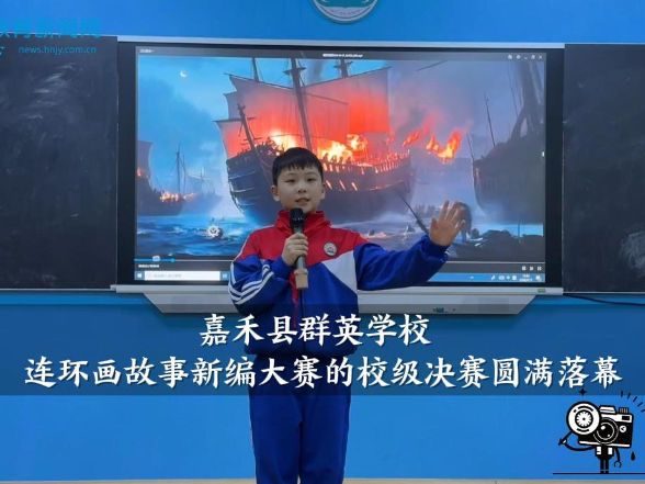 【嘉禾站】群英学校连环画“故事新编”大赛的校级决赛圆满落幕