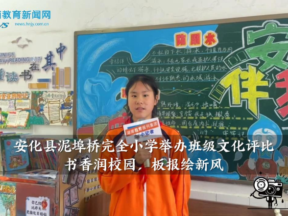 【安化站】泥埠桥完全小学：书香润校园，板报绘新风