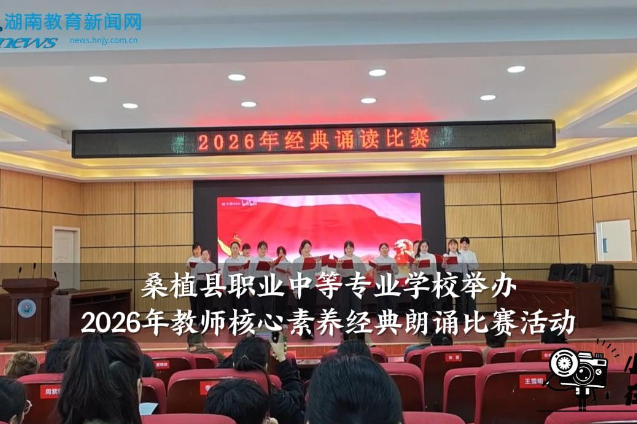 【桑植站】桑植县职业中等专业学校举办2026年教师核心素养经典朗诵比赛活动