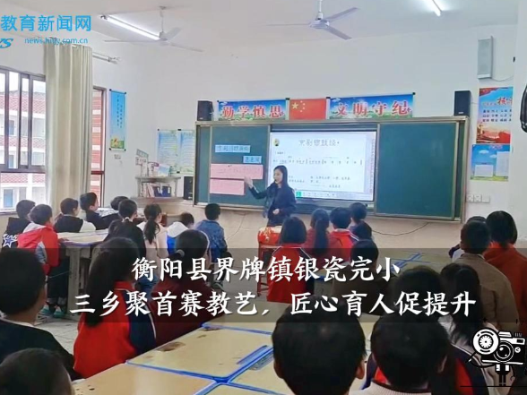 【衡阳县站】界牌镇银瓷完小：三乡聚首赛教艺，匠心育人促提升