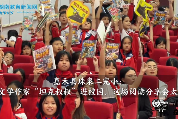 【嘉禾站】珠泉二完小：儿童文学作家“坦克叔叔”进校园，这场阅读分享会太燃啦！
